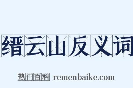 缙云山反义词是什么意思的图片
